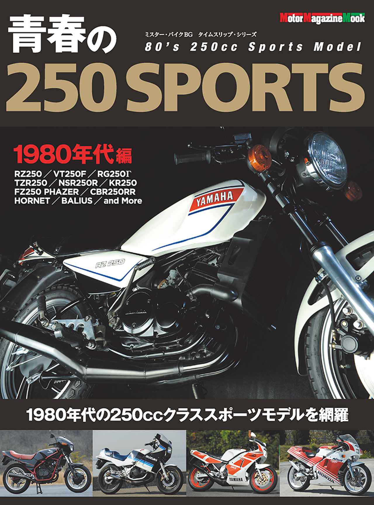 青春の250 SPORTS 1980年代編」は2021年1月28日発売。 - 株式会社