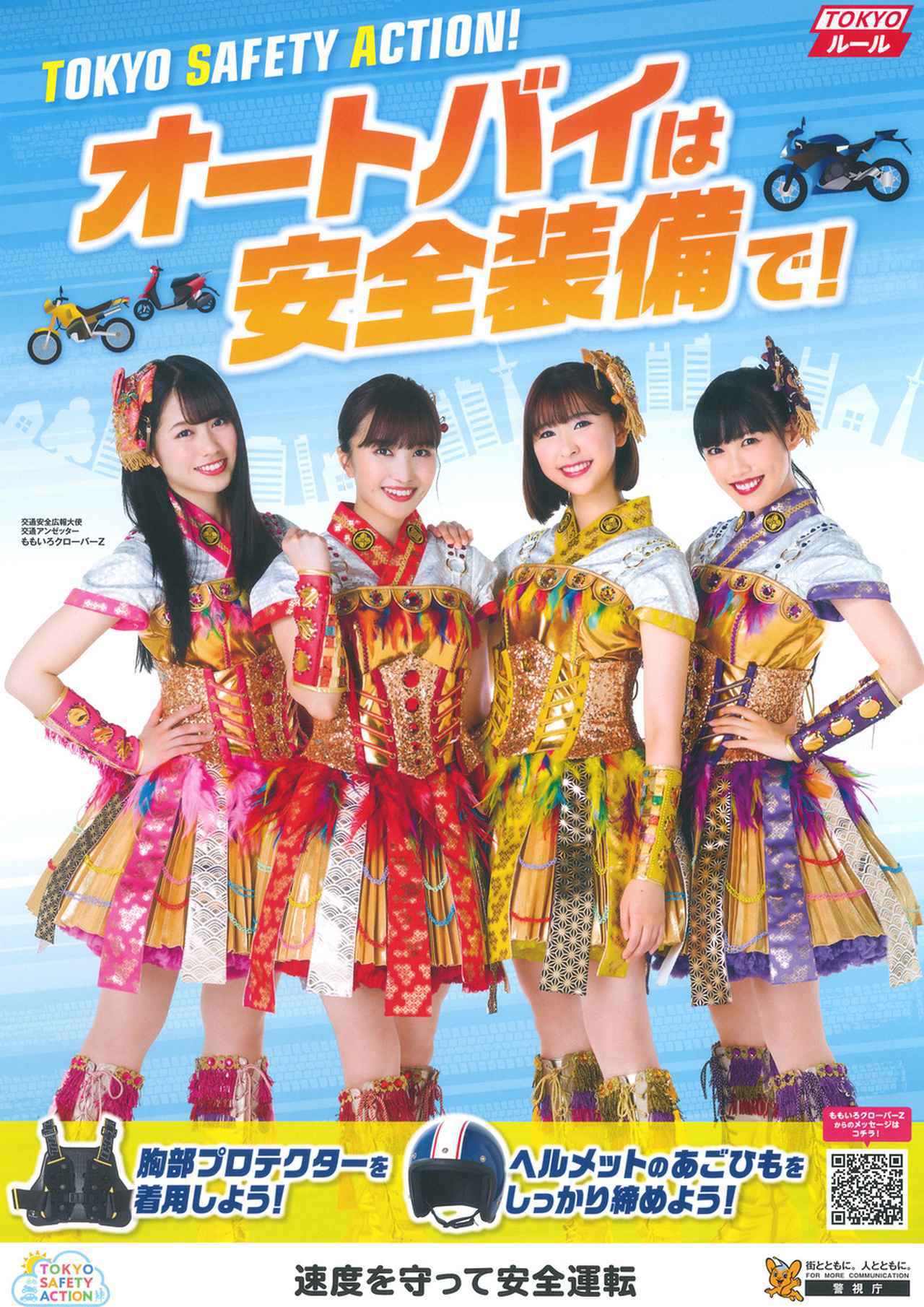 ヘルメットの正しい着用＆胸部プロテクター着用 ももクロが呼びかけ