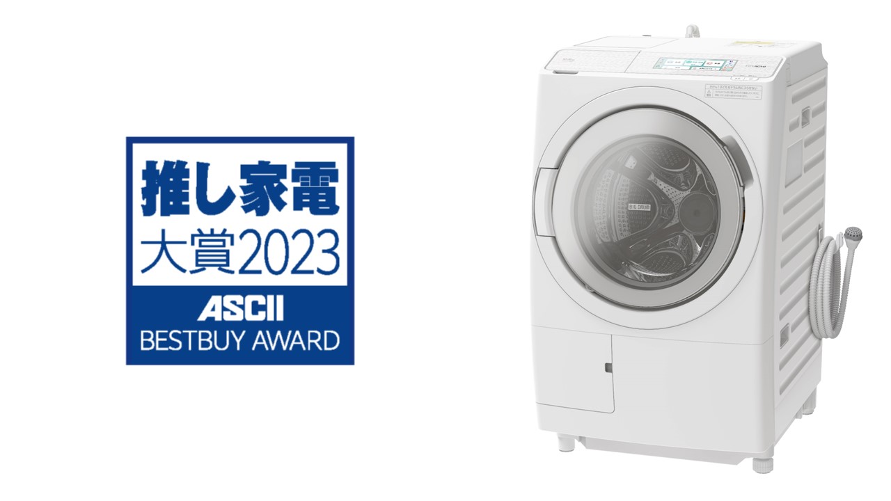 日立 ドラム式洗濯乾燥機「ビッグドラム」BD-STX120Hが「推し家電大賞