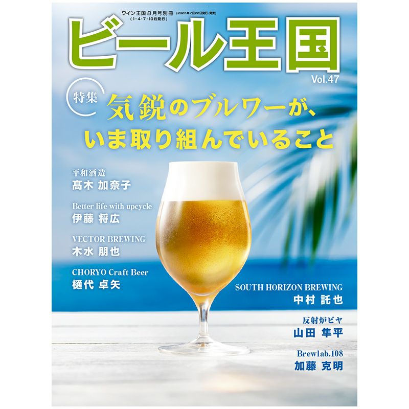 ビール王国 Vol.47』本日発売！特集は「気鋭のブルワーが、いま