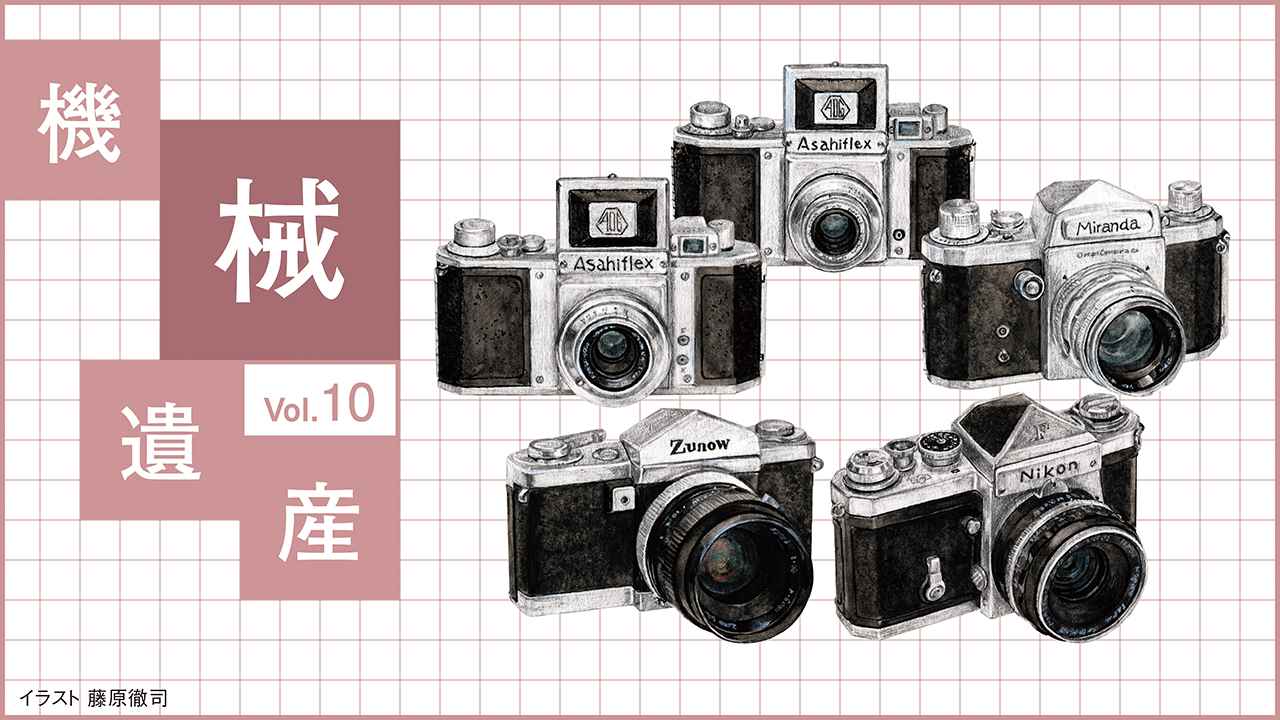 機械遺産】Vol.10 日本の一眼レフカメラを世界水準へと進展させた