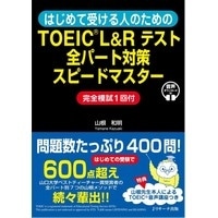 はじめて受ける人のための TOEIC L&R ﾃｽﾄ 全ﾊﾟｰﾄ対策 ｽﾋﾟｰﾄﾞﾏｽﾀｰ 完全
