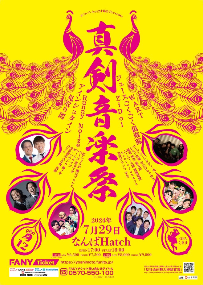 FANY Crowdfunding - ダブルアート初の音楽イベント「真剣音楽祭」を