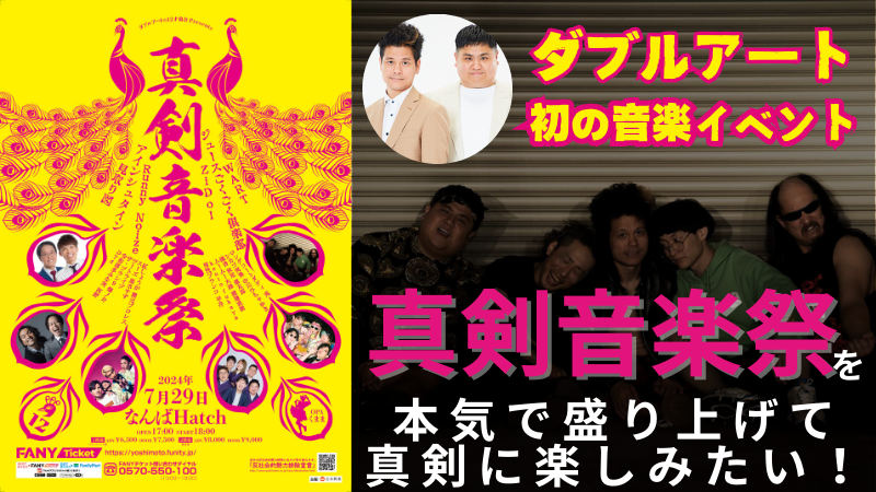 FANY Crowdfunding - ダブルアート初の音楽イベント「真剣音楽祭」を