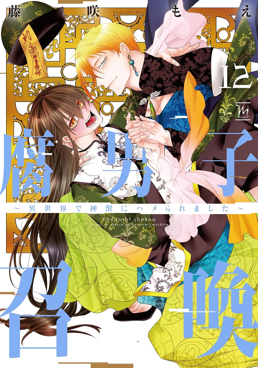 藤咲もえ先生「腐男子召喚～異世界で神獣にハメられました～(12