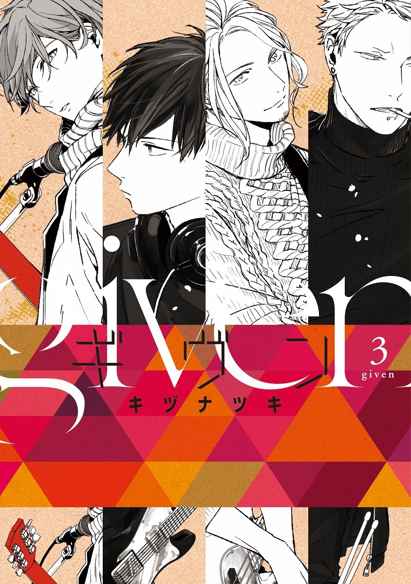 ギヴン(3) | ホーリンラブブックス
