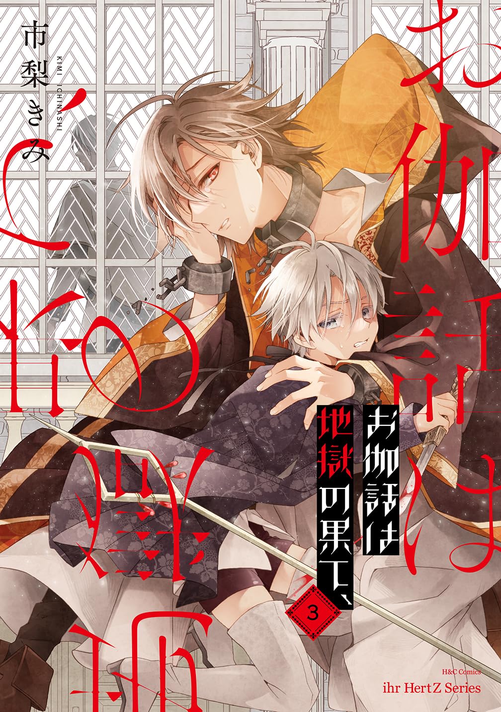 市梨きみ先生「お伽話は地獄の果て、(1)」「お伽話は地獄の果て、(2