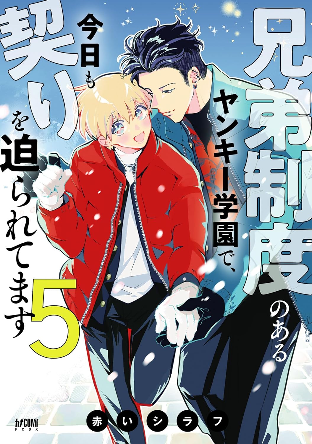 有償特典付き】兄弟制度のあるヤンキー学園で、今日も契りを迫られて