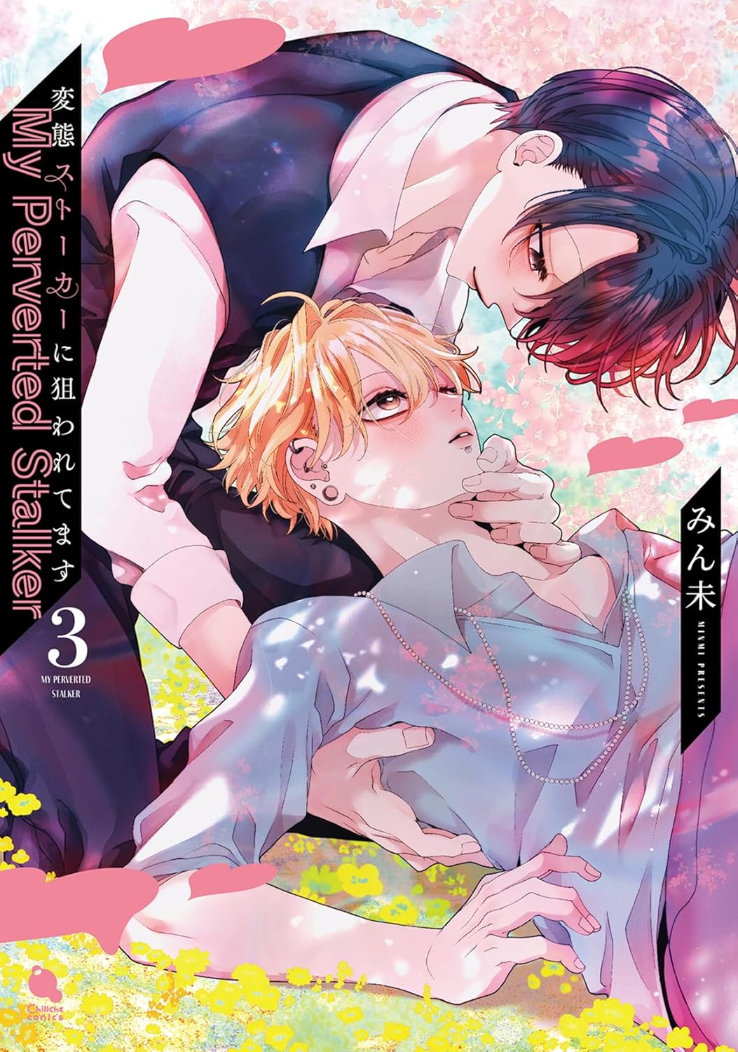 変態ストーカーに狙われてます(4) 描き下ろしアクリルスタンド付き特装