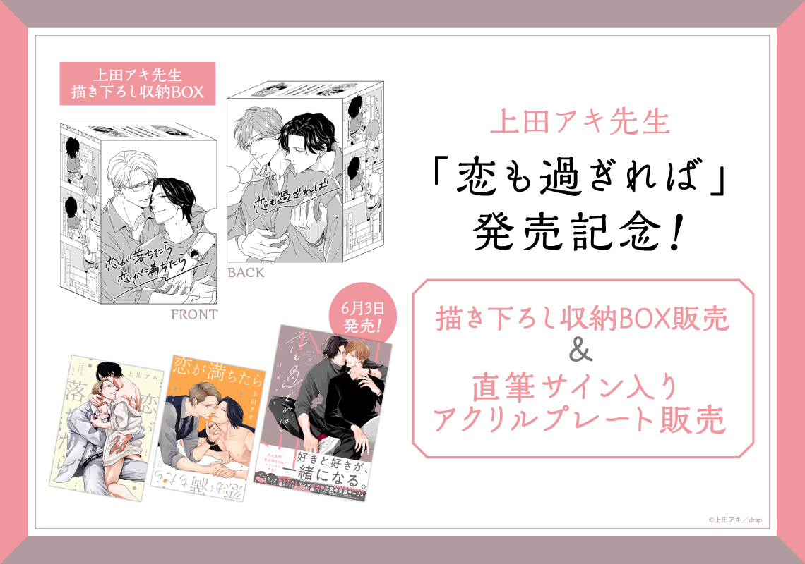 上田アキ先生「恋も過ぎれば」発売記念！描き下ろし収納BOX販売＆直筆