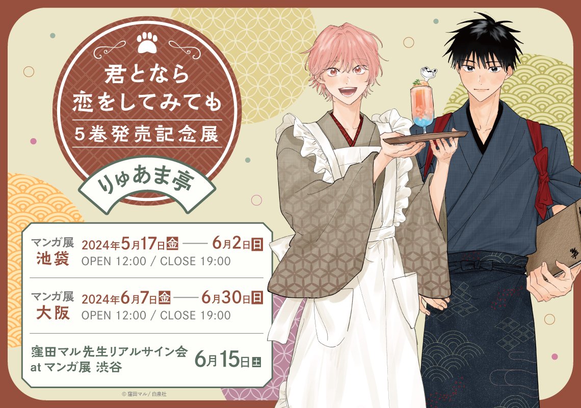 君となら恋をしてみても」5巻発売記念展 ～りゅあま亭～ | マンガ展