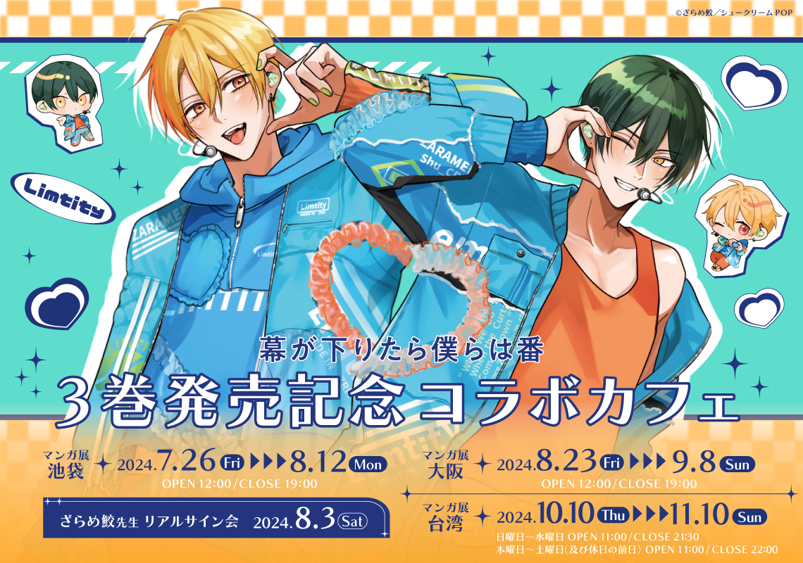 幕が下りたら僕らは番」3巻発売記念コラボカフェ | マンガ展