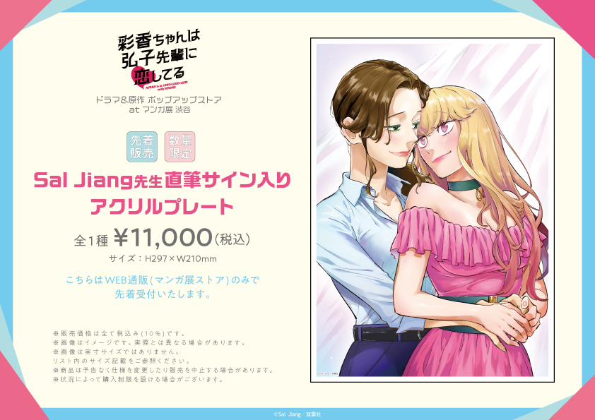 彩香ちゃんは弘子先輩に恋してる」ドラマ＆原作 ポップアップストア at