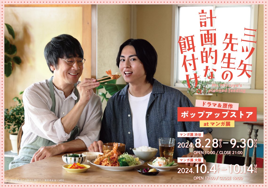 三ツ矢先生の計画的な餌付け。」ドラマ＆原作 ポップアップストア at