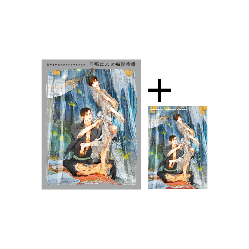 笠井あゆみ イラストカードブック 旦那はんと痴話喧嘩＜TORICO限定 A5