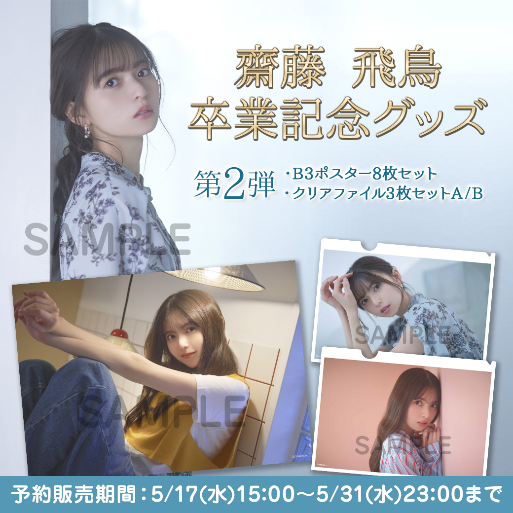 齋藤飛鳥 60枚（20コンプ）まとめ売り 乃木坂46 生写真