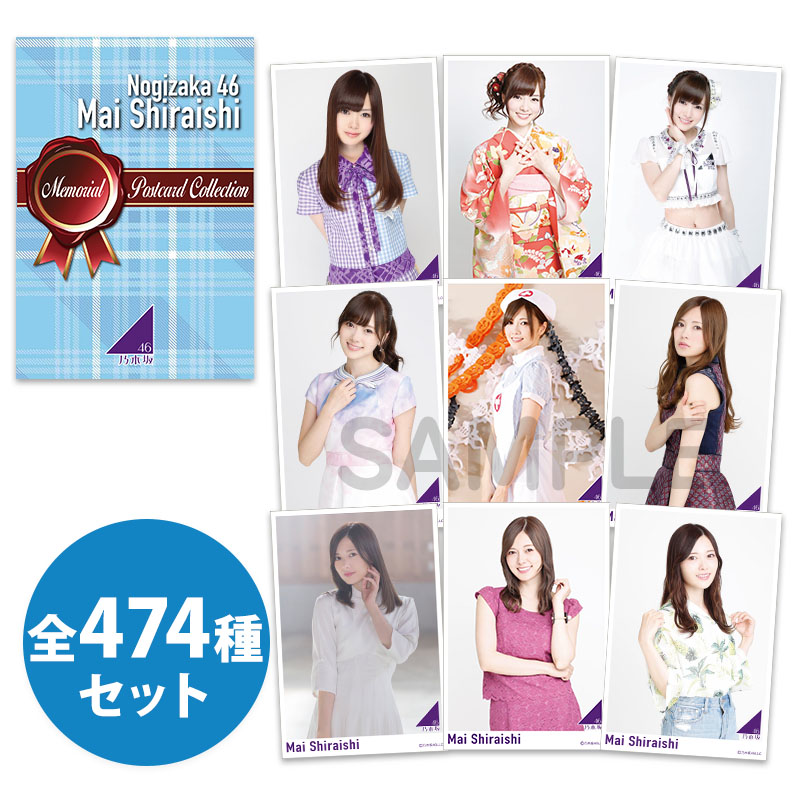 乃木坂46 白石麻衣 卒業記念グッズ 歴代表話題衣装アクスタ 25種コンプ