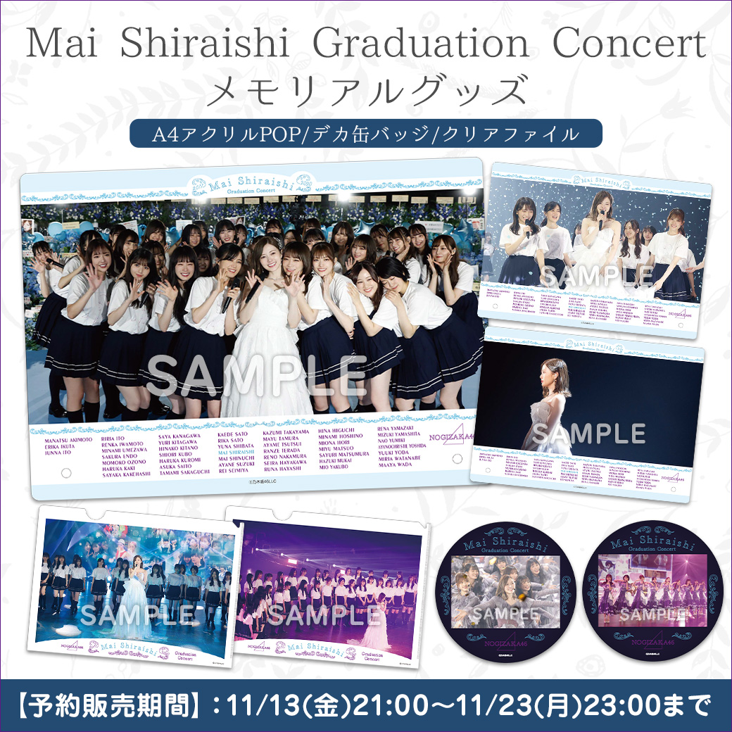 乃木坂46 白石麻衣 卒業記念グッズ＆ニュース | 乃木坂46 OFFICIAL WEB