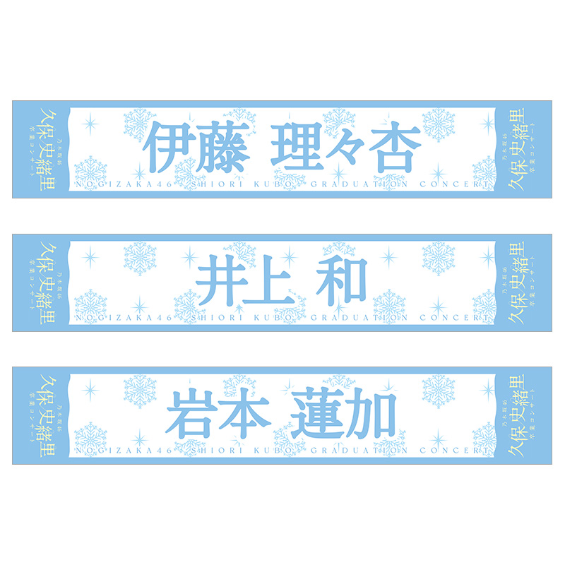久保 史緒里 卒業コンサートグッズ＆ニュース | 乃木坂46 OFFICIAL WEB