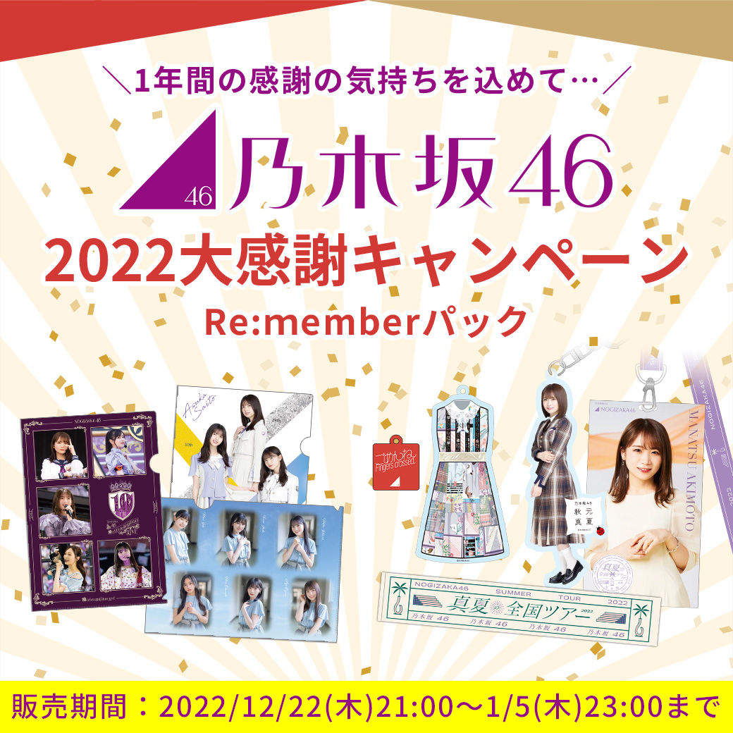 乃木坂46 OFFICIAL WEB SHOP | 乃木坂46 グッズ通販サイト