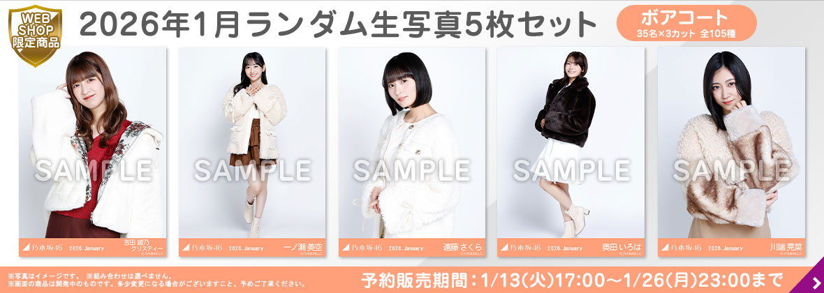 乃木坂46 OFFICIAL WEB SHOP | 乃木坂46 グッズ通販サイト