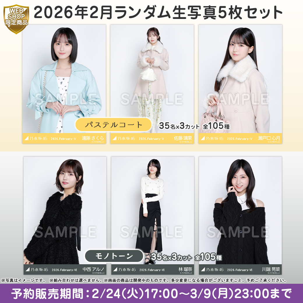 乃木坂46 OFFICIAL WEB SHOP | 乃木坂46 グッズ通販サイト