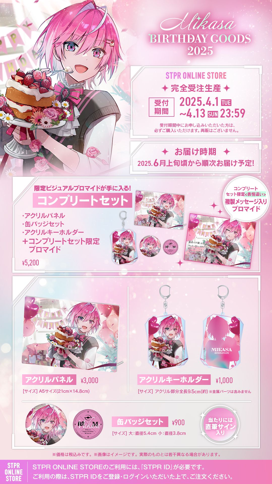 みかさくん BIRTHDAY GOODS 2025」 STPR ONLINE STOREにて受付開始