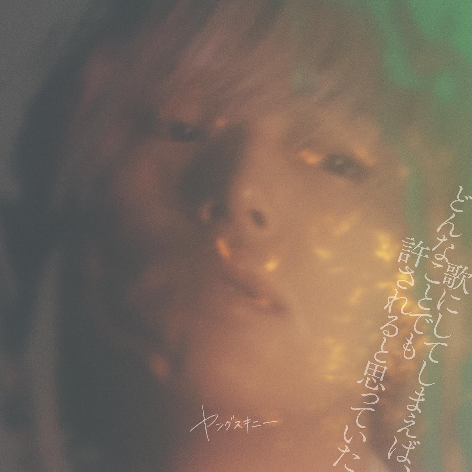 歌にしてしまえば、どんなことでも許されると思っていた｜ALBUM