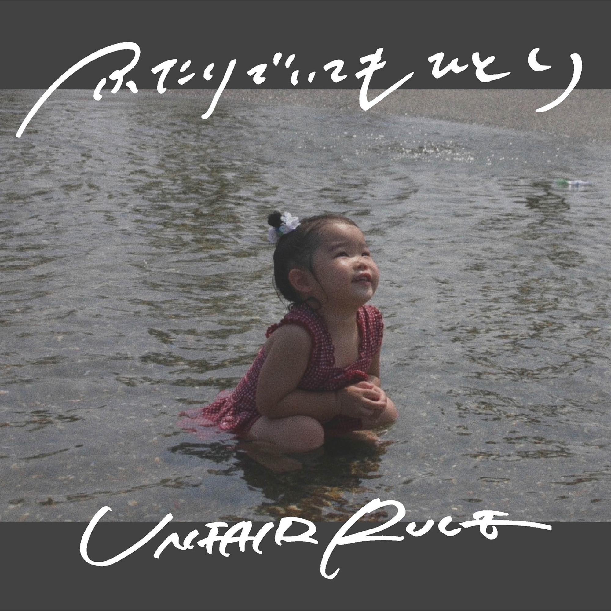 ふたりでいてもひとり｜SINGLE｜UNFAIR RULE｜UNFAIR RULEオフィシャルHP