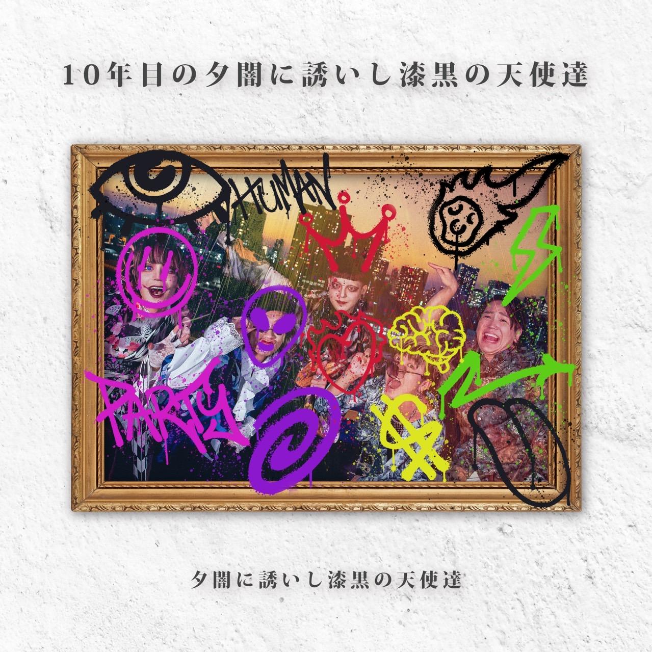 10年目の夕闇に誘いし漆黒の天使達｜ALBUM｜夕闇に誘いし漆黒の天使達