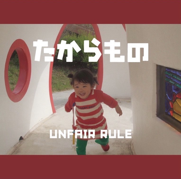 たからもの｜ALBUM｜UNFAIR RULE｜UNFAIR RULEオフィシャルHP