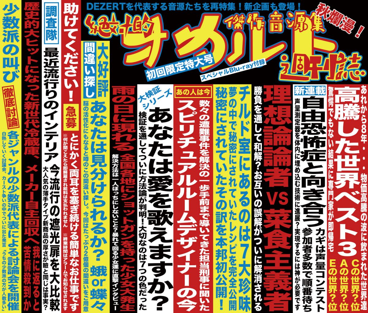 傑作音源集「絶対的オカルト週刊誌」｜ALBUM｜DEZERT｜ひまわり会