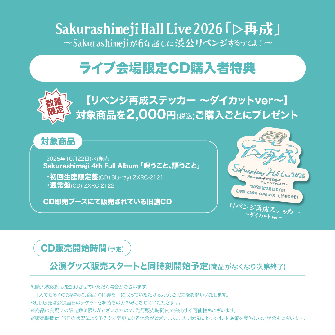 Sakurashimeji Hall Live 2026「▷再成」ライブ会場限定CD購入者特典