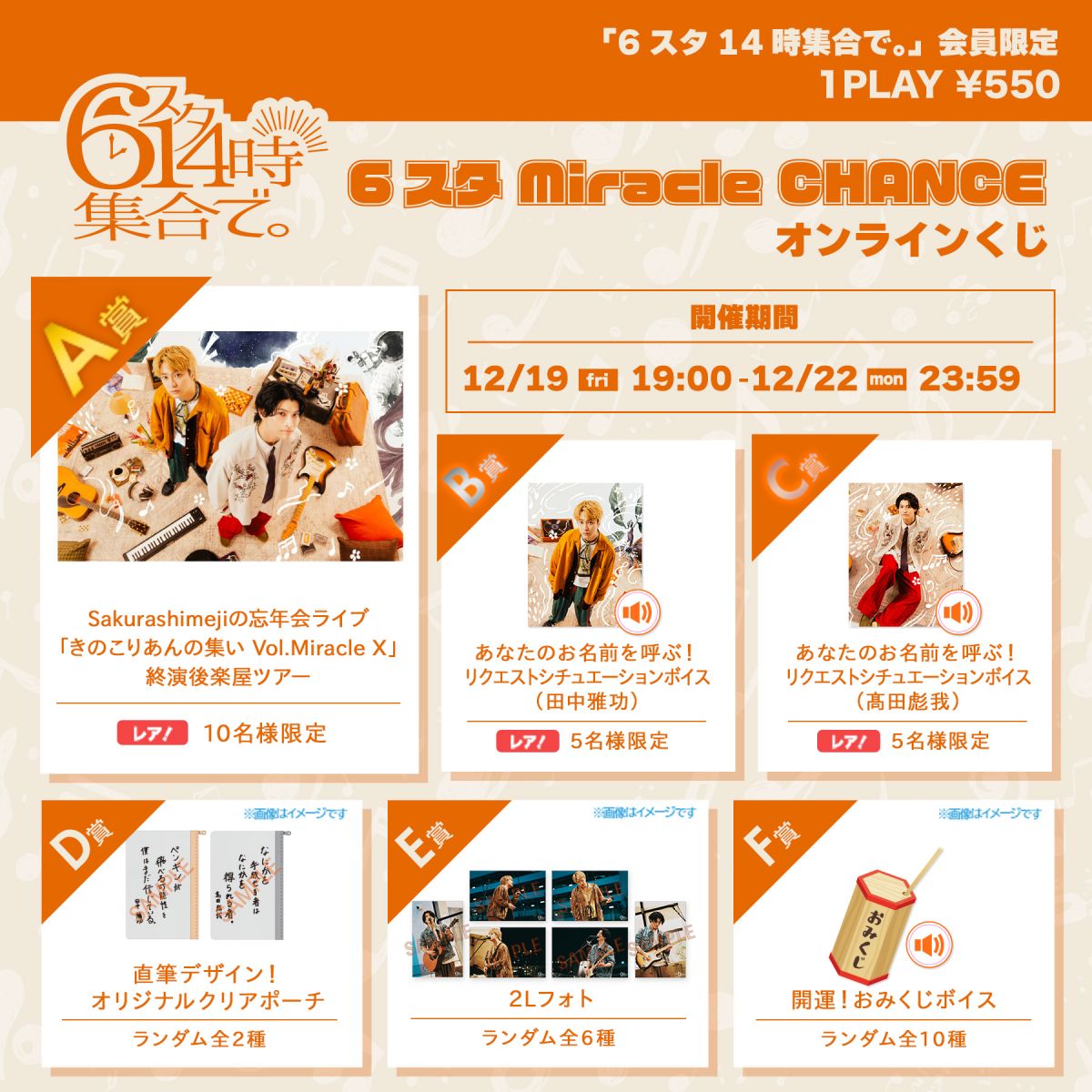 6スタ14時集合で。会員限定オンラインくじ『6スタ Miracle CHANCE