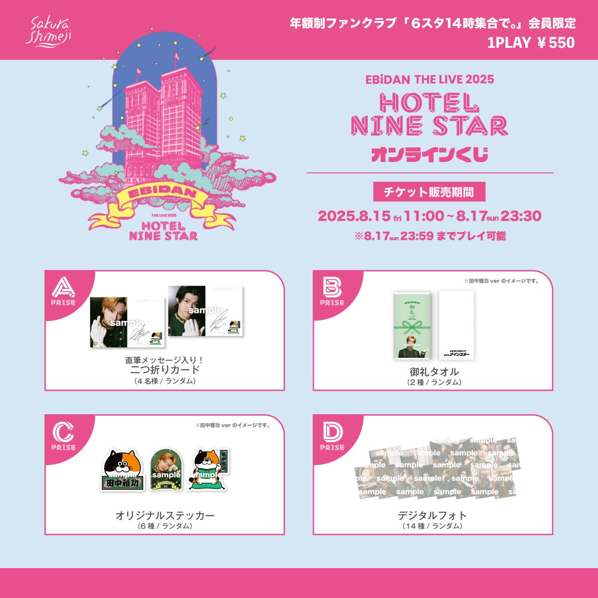 6スタ14時集合で。】「EBiDAN THE LIVE 2025 HOTEL NINE STAR