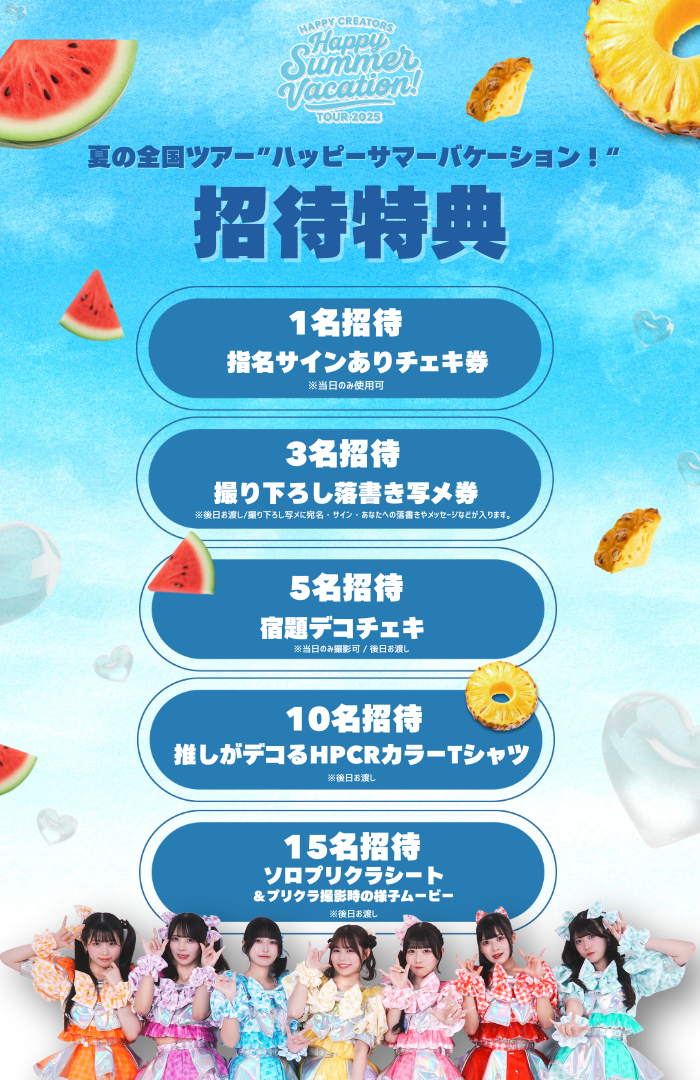 ハピクリ夏の全国ツアー☀️FINAL限定☀️招待特典＆手売りチケットの