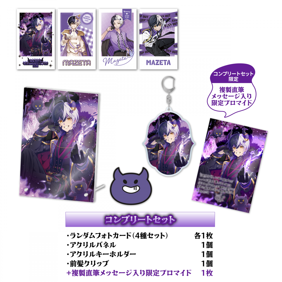 まぜ太 BIRTHDAY GOODS 2025」 STPR ONLINE STOREにて受付開始