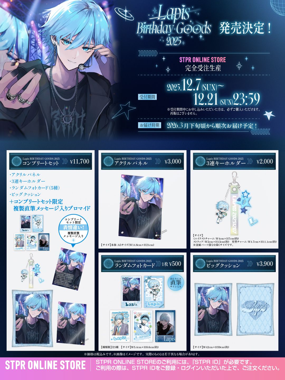 Lapis BIRTHDAY GOODS 2025」STPR ONLINE STOREにて受付開始！｜ めて