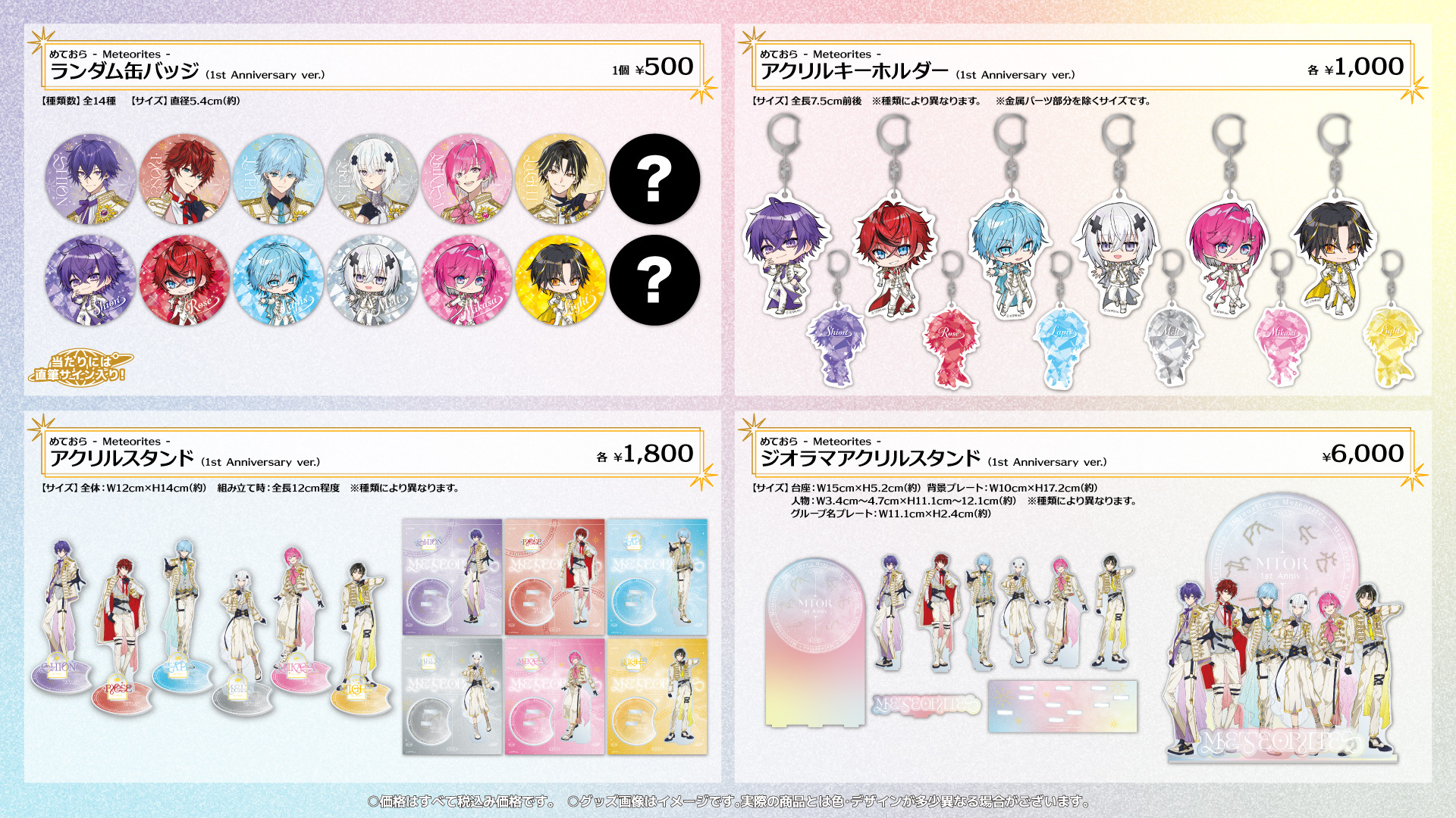 めておら - Meteorites - 1st Anniversary OFFICIAL GOODS」STPR