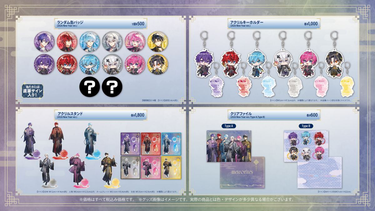 めておら - Meteorites - 2026 New Year OFFICIAL GOODS」の発売が決定