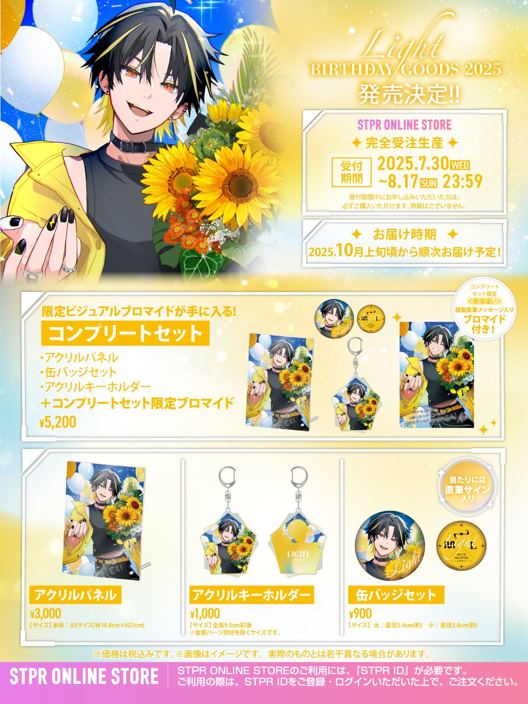 明雷らいと BIRTHDAY GOODS 2025」STPR ONLINE STOREにて受付開始
