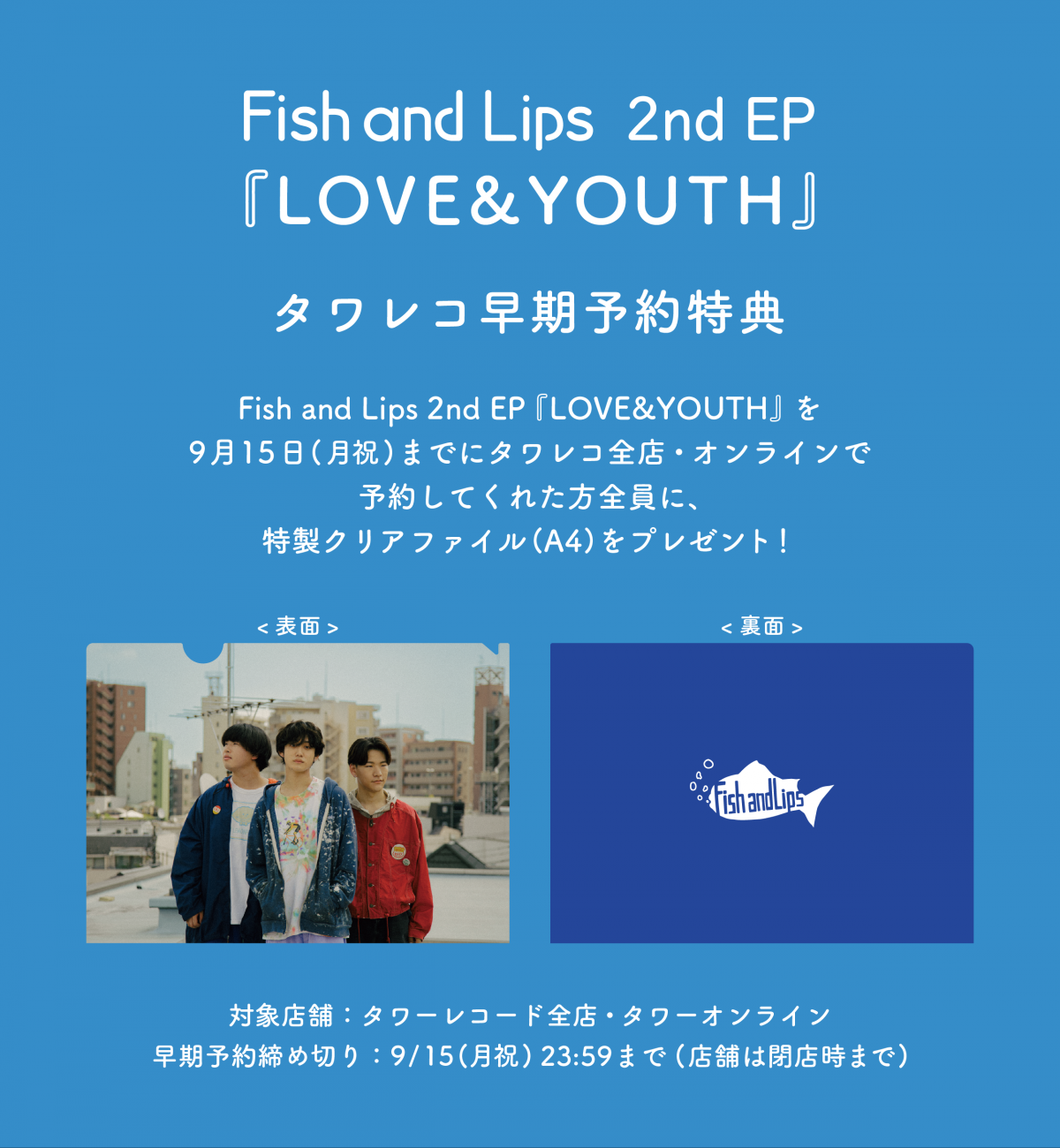 2nd EP『LOVE&YOUTH』早期予約特典 決定｜ Fish and Lips｜Fish and