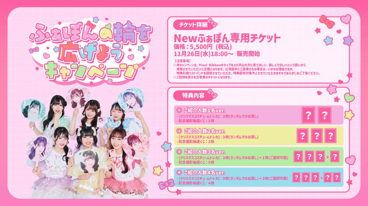 ふぁぼんの輪を広げようキャンペーン」実施についてのお知らせ｜ Pixel