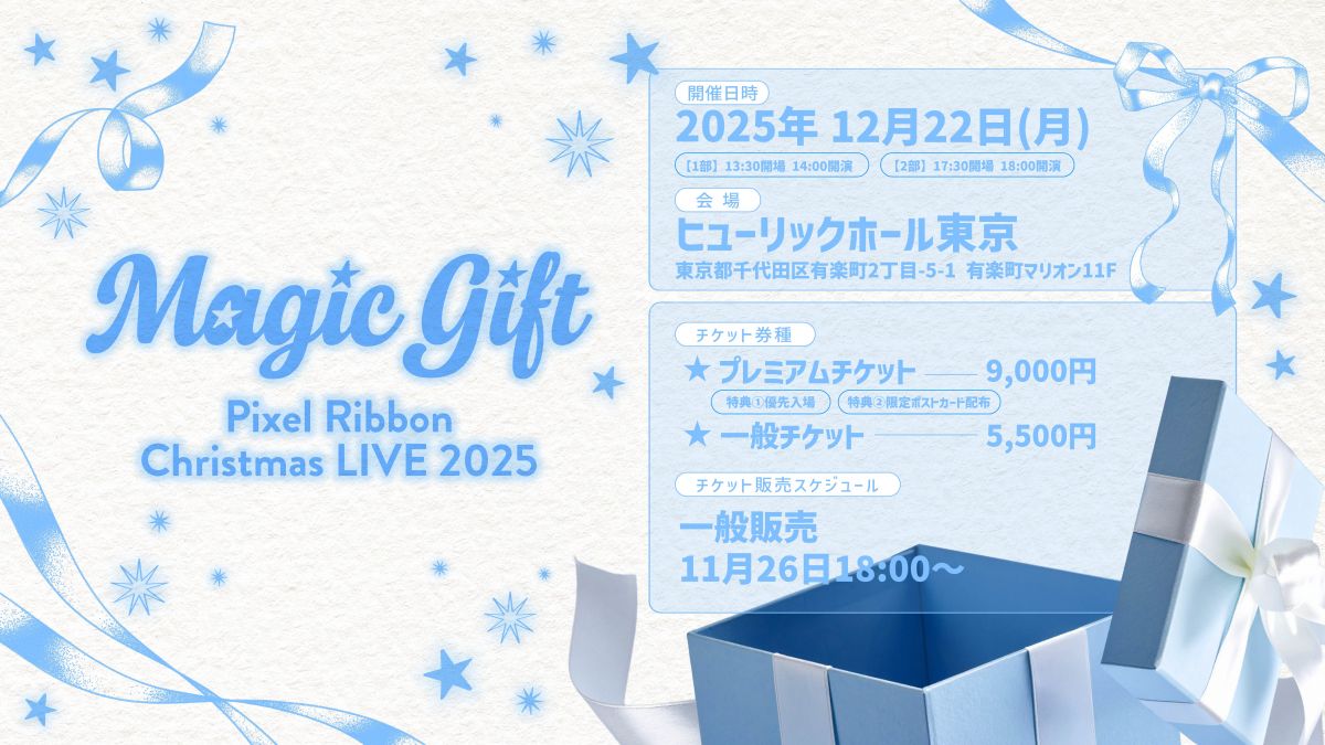 Pixel Ribbon Christmas LIVE 2025 『Magic Gift』チケット 一般販売