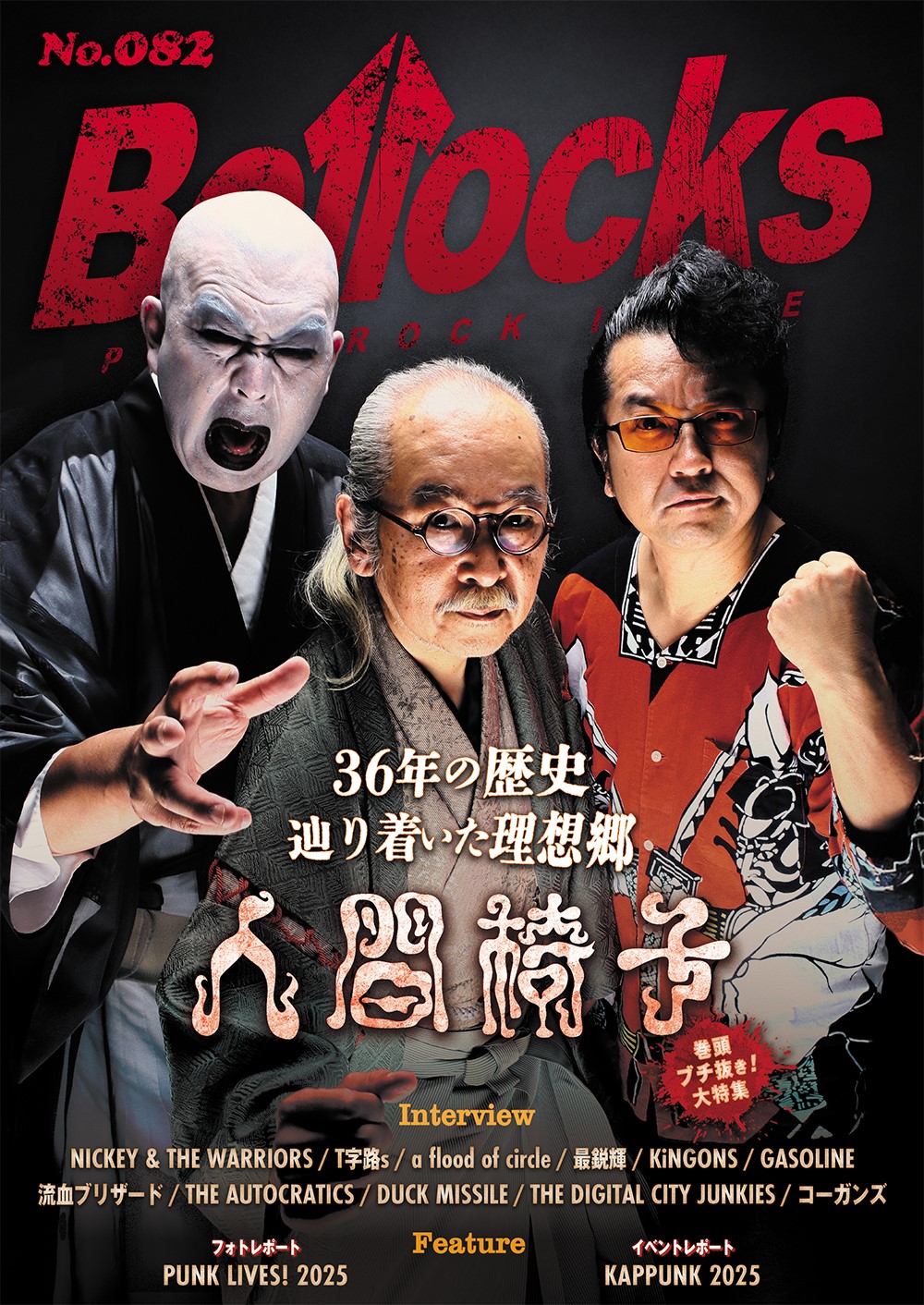 人間椅子が表紙と巻頭特集を飾らせていただきました！雑誌「Bollocks