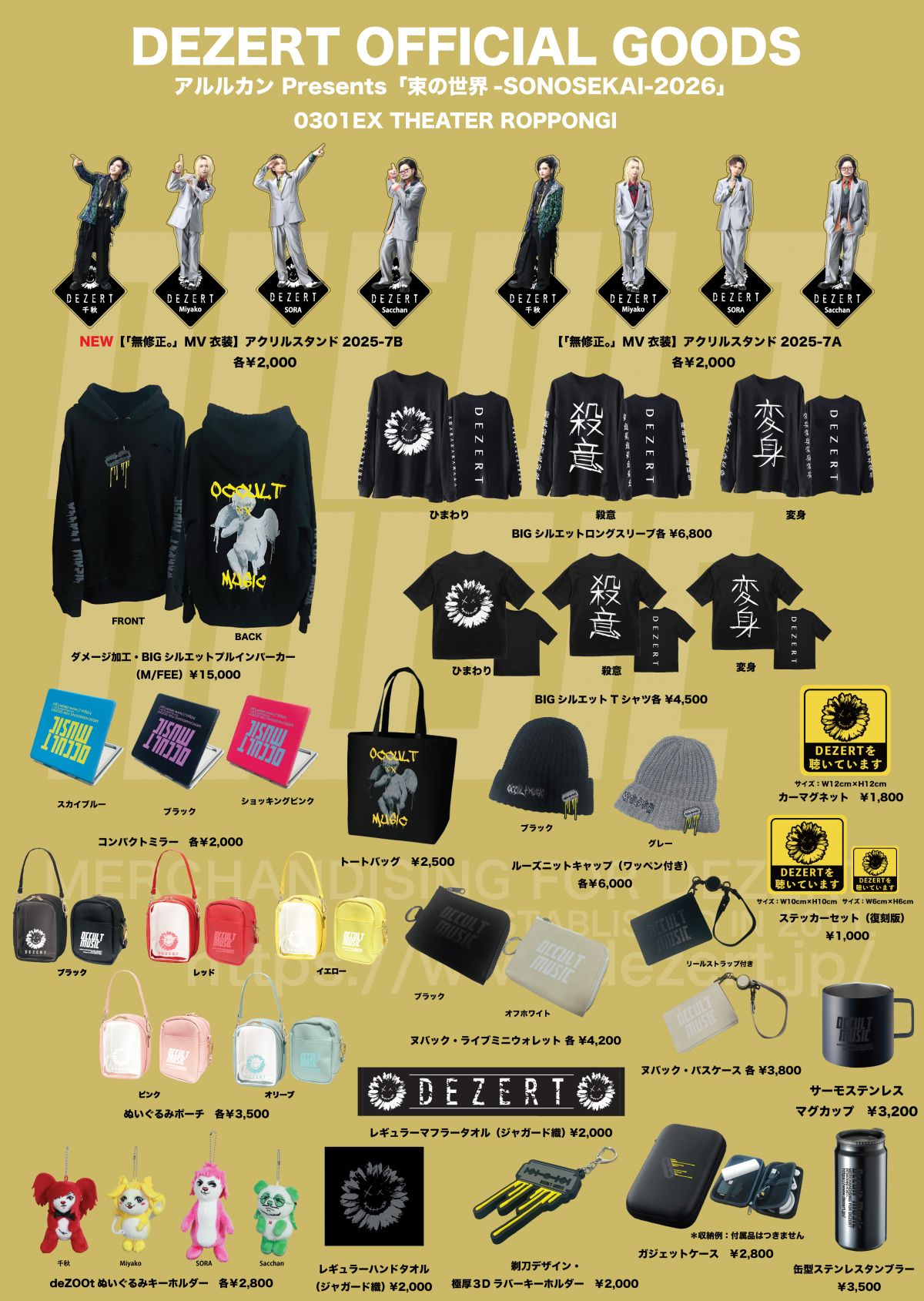 アルルカン Presents「束の世界-SONOSEKAI-2026」DEZERTオフィシャル