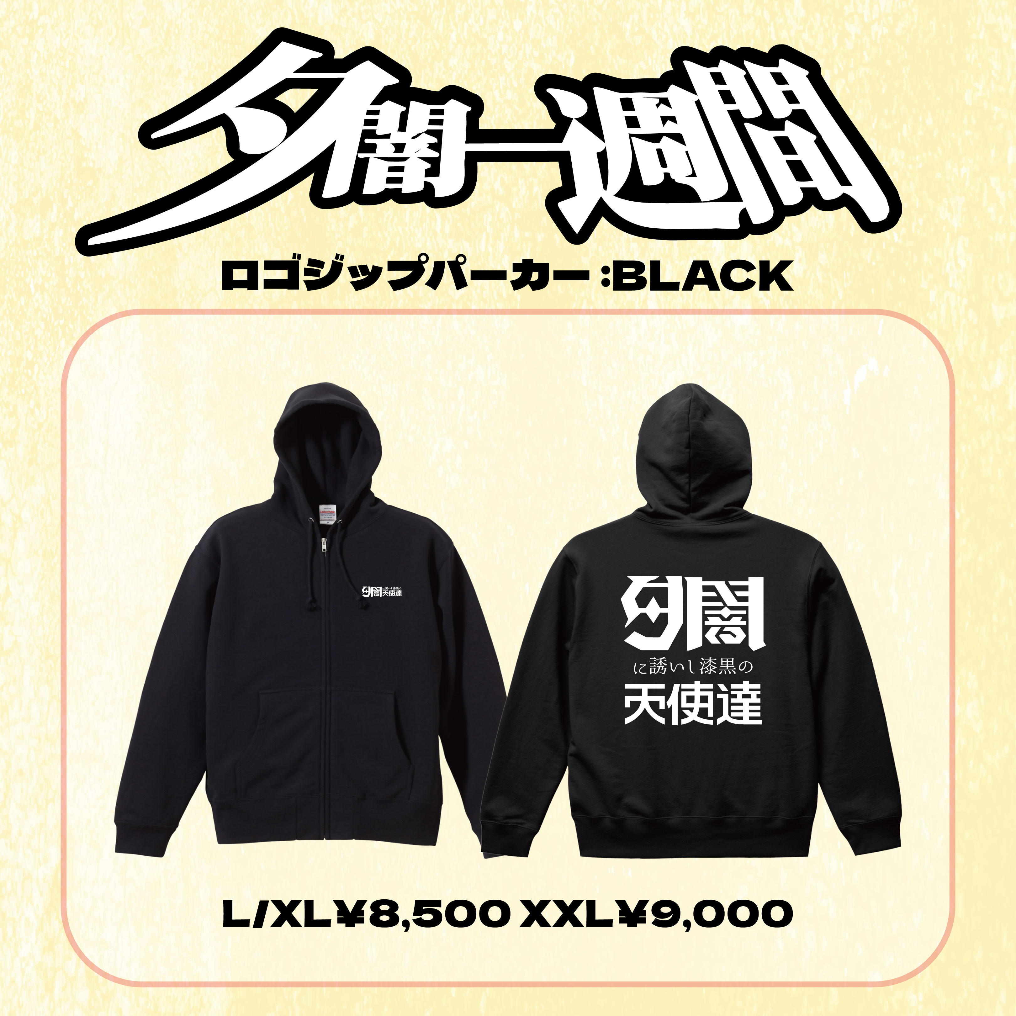 グッズ解禁】夕闇一週間グッズ｜ 夕闇に誘いし漆黒の天使達｜すっごい