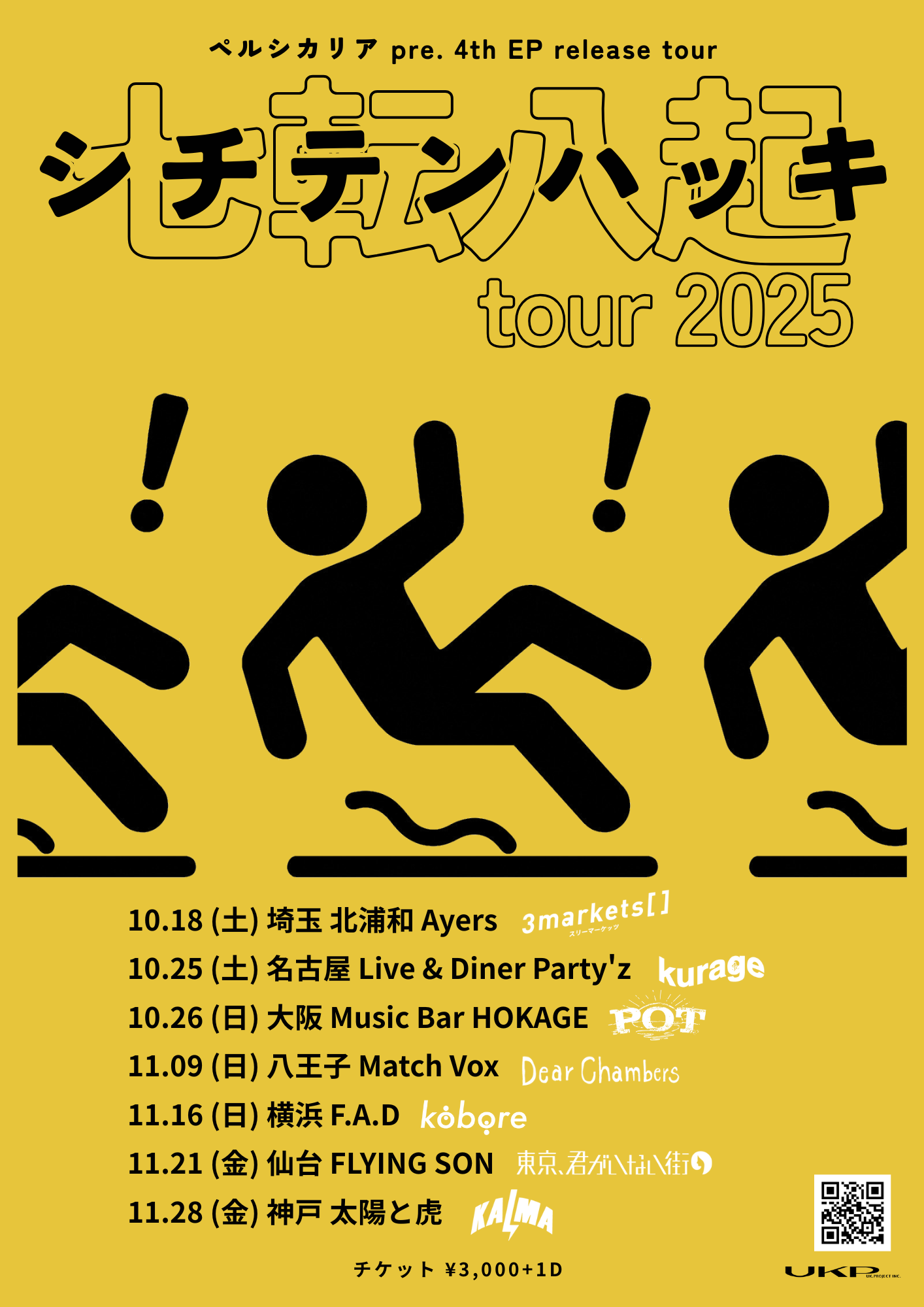 ペルシカリア「シチテンハッキツアー2025」全ゲストバンド解禁