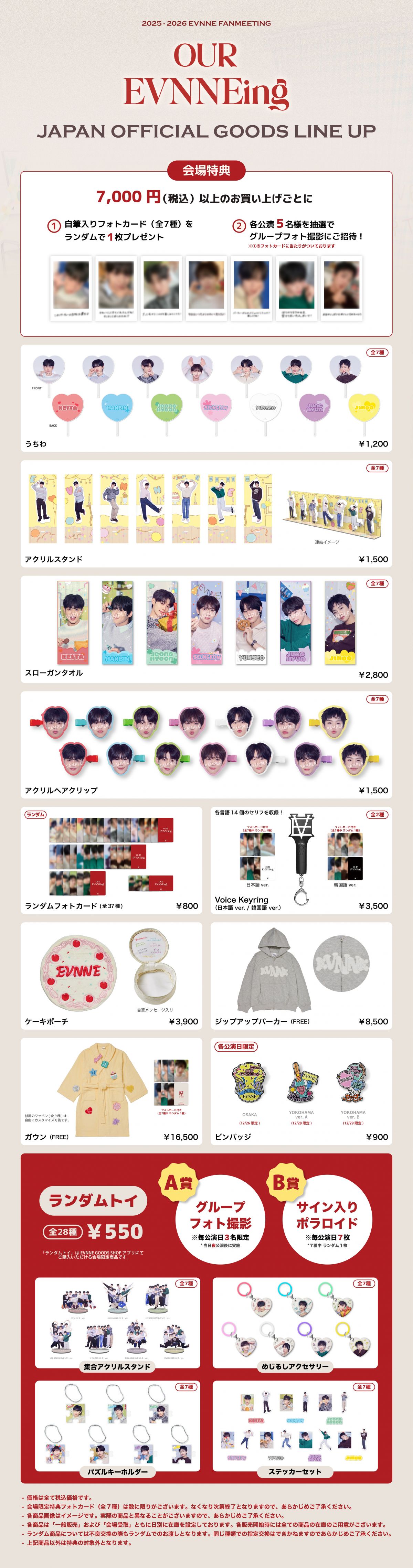 2025-2026 EVNNE FANMEETING 'OUR EVNNEing'」オフィシャルグッズ販売
