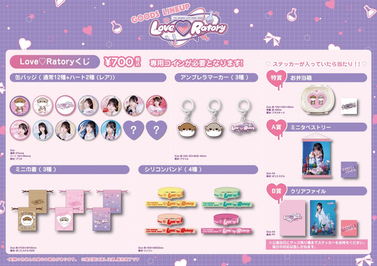 LIVE 】小倉唯 LIVE TOUR 2025「Love♡Ratory」グッズ情報を公開
